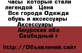 “Breitling Navitimer“  часы, которые стали легендой › Цена ­ 2 990 - Все города Одежда, обувь и аксессуары » Аксессуары   . Амурская обл.,Свободный г.